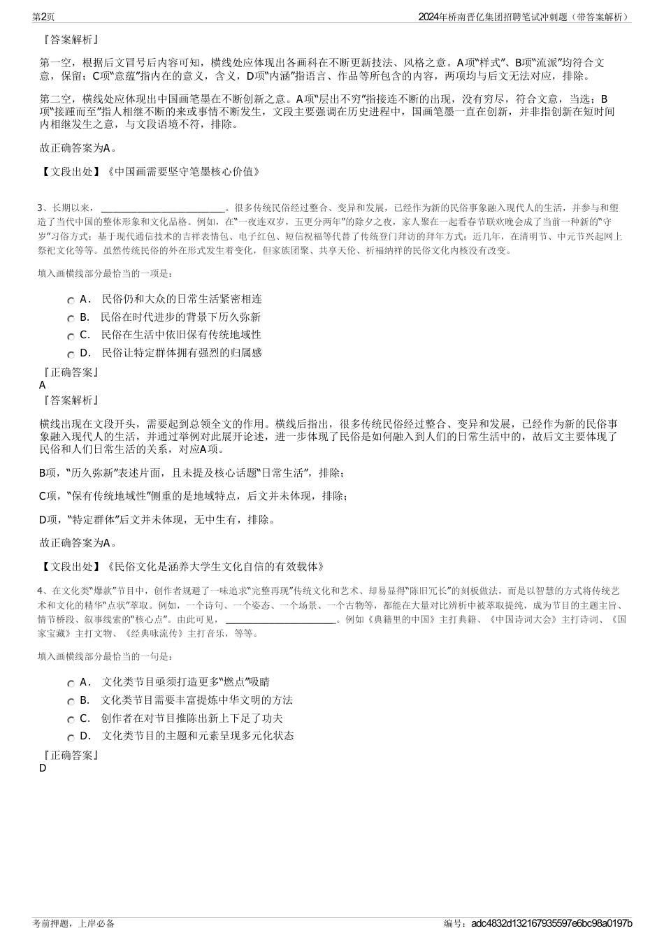 2024年桥南晋亿集团招聘笔试冲刺题（带答案解析）_第2页