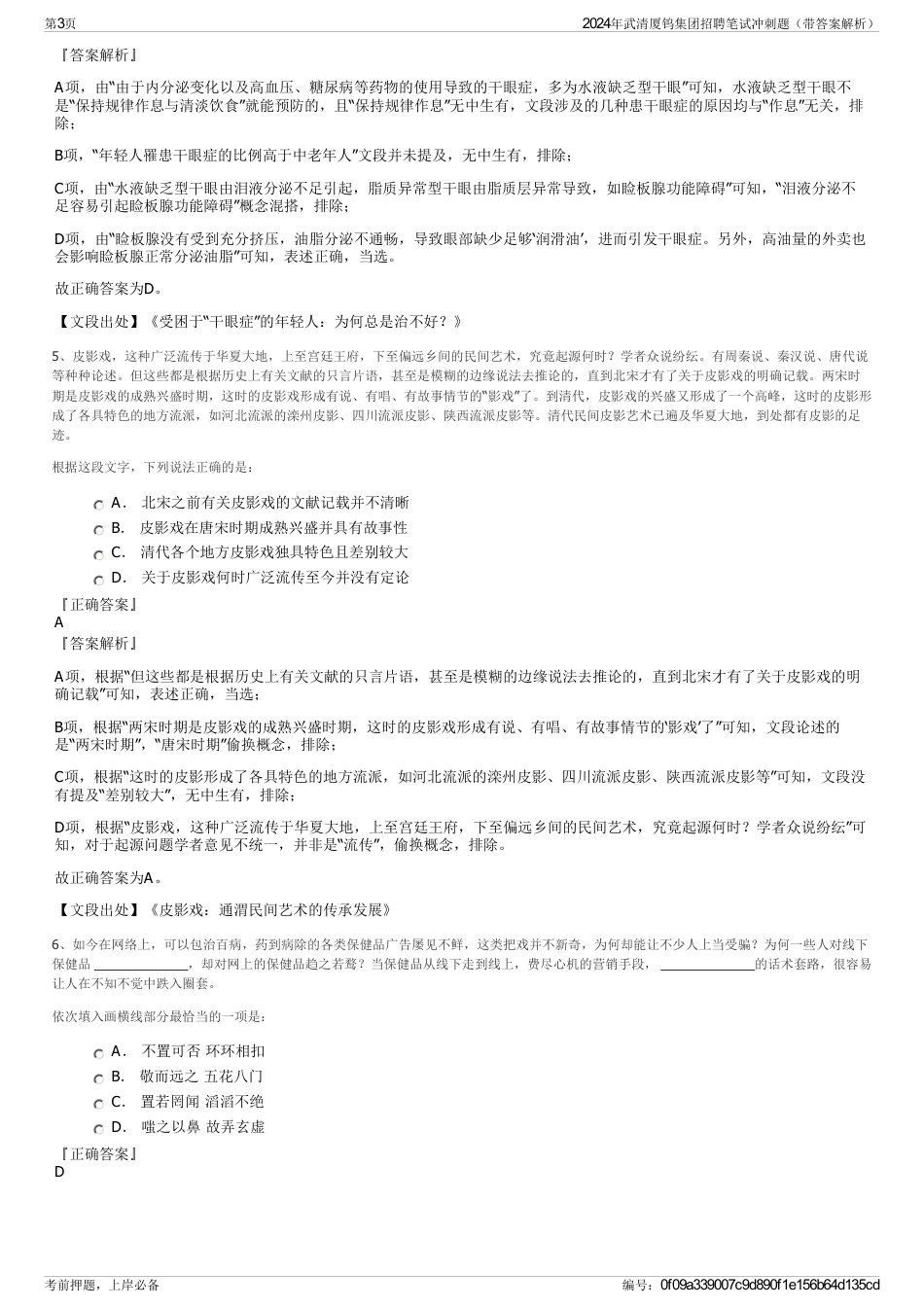 2024年武清厦钨集团招聘笔试冲刺题（带答案解析）_第3页