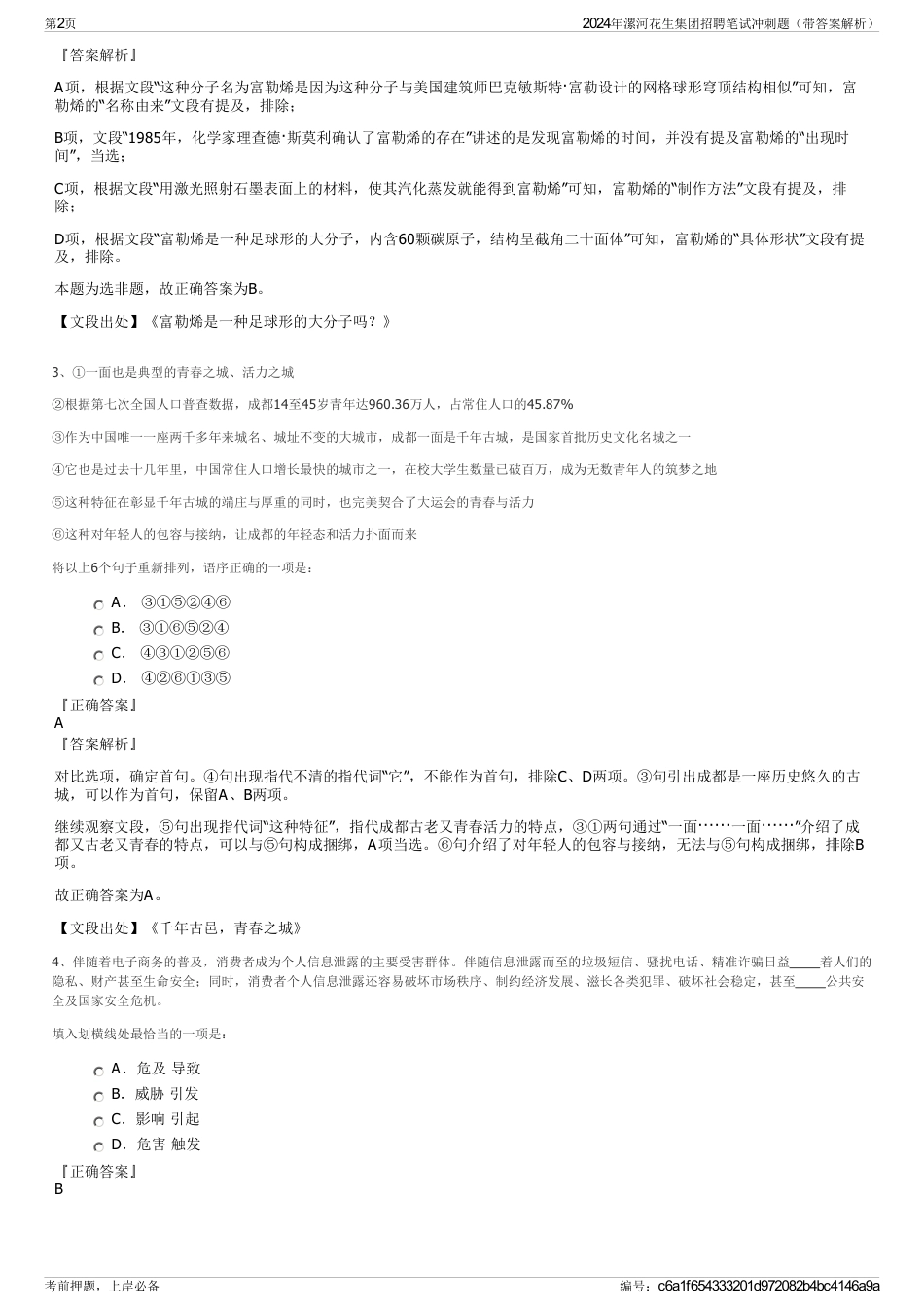 2024年漯河花生集团招聘笔试冲刺题（带答案解析）_第2页