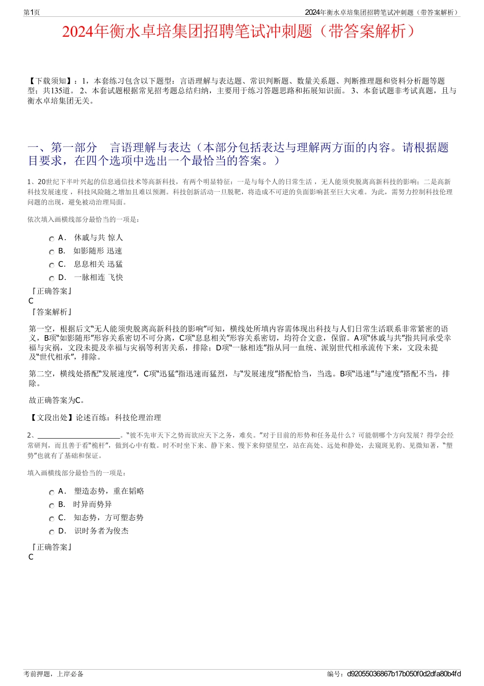 2024年衡水卓培集团招聘笔试冲刺题（带答案解析）_第1页
