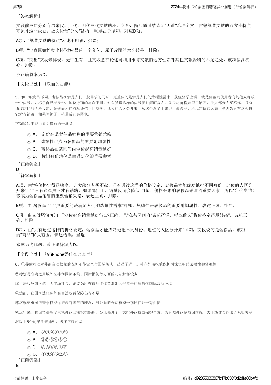 2024年衡水卓培集团招聘笔试冲刺题（带答案解析）_第3页