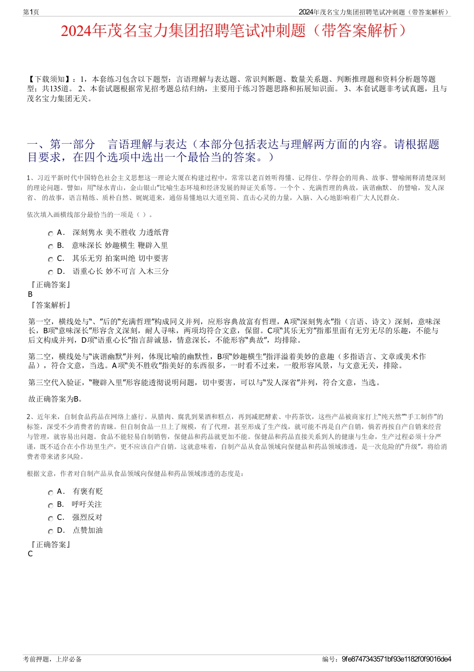 2024年茂名宝力集团招聘笔试冲刺题（带答案解析）_第1页