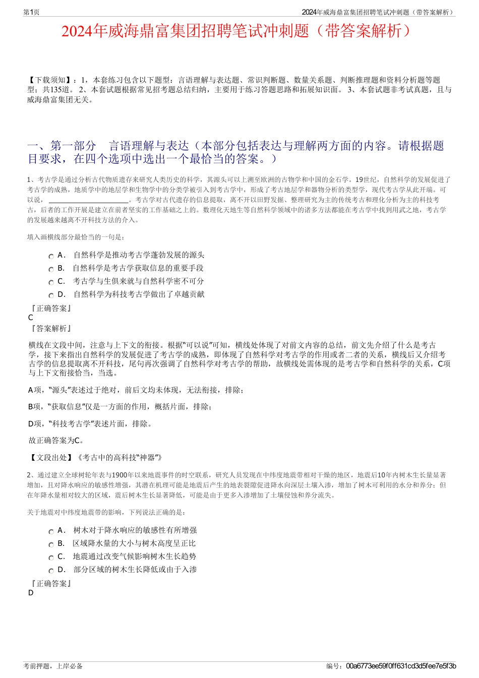 2024年威海鼎富集团招聘笔试冲刺题（带答案解析）_第1页
