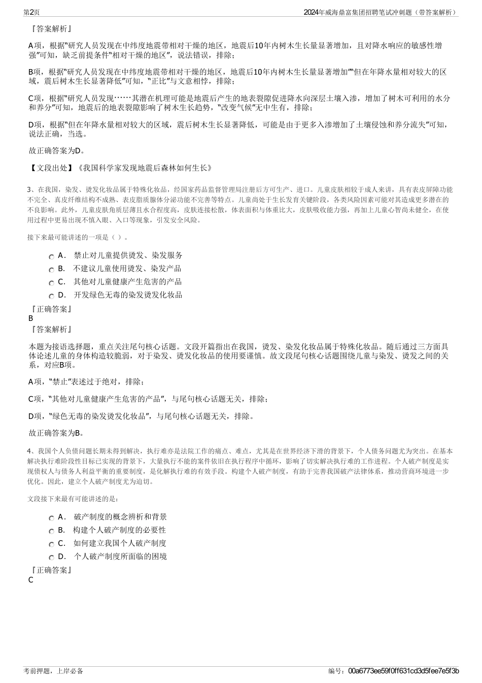2024年威海鼎富集团招聘笔试冲刺题（带答案解析）_第2页