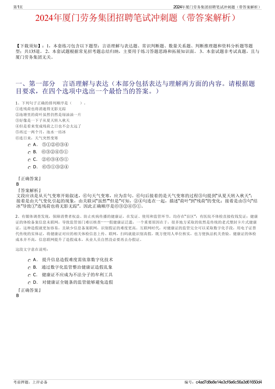 2024年厦门劳务集团招聘笔试冲刺题（带答案解析）_第1页
