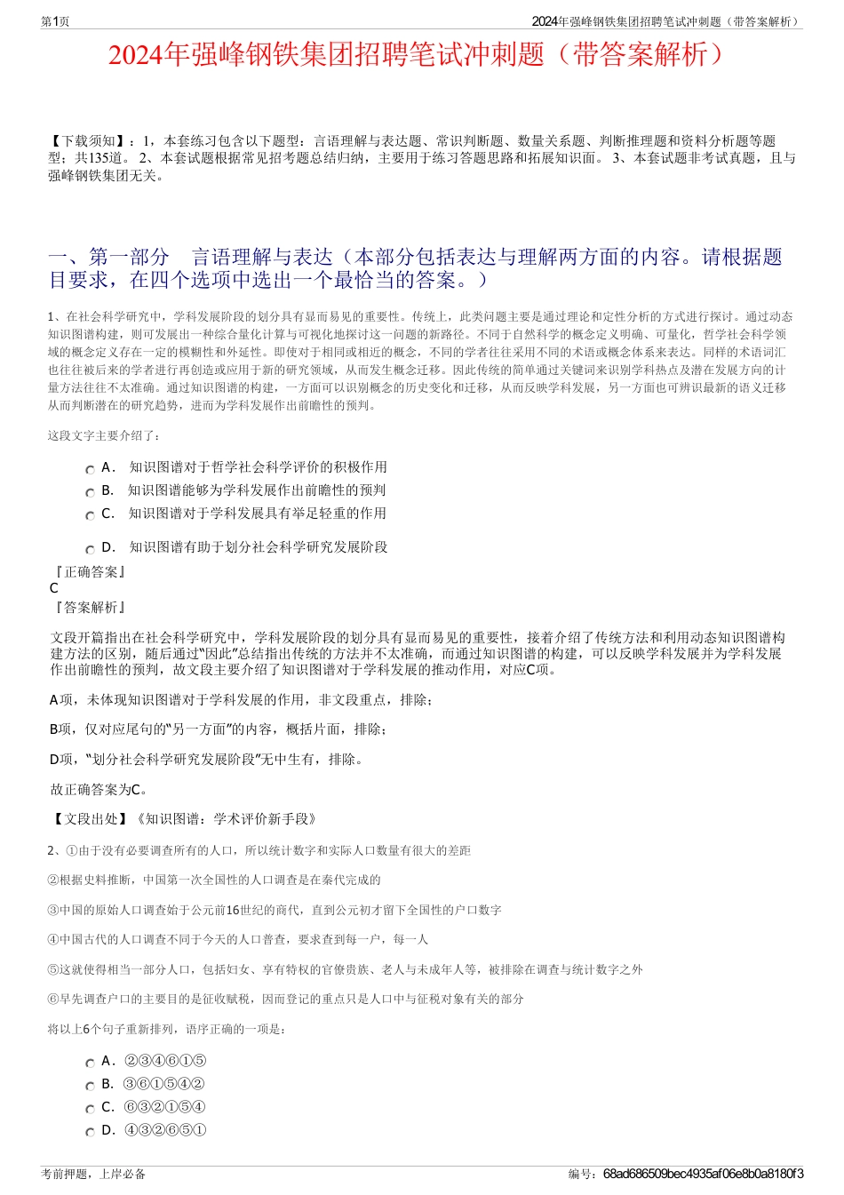 2024年强峰钢铁集团招聘笔试冲刺题（带答案解析）_第1页