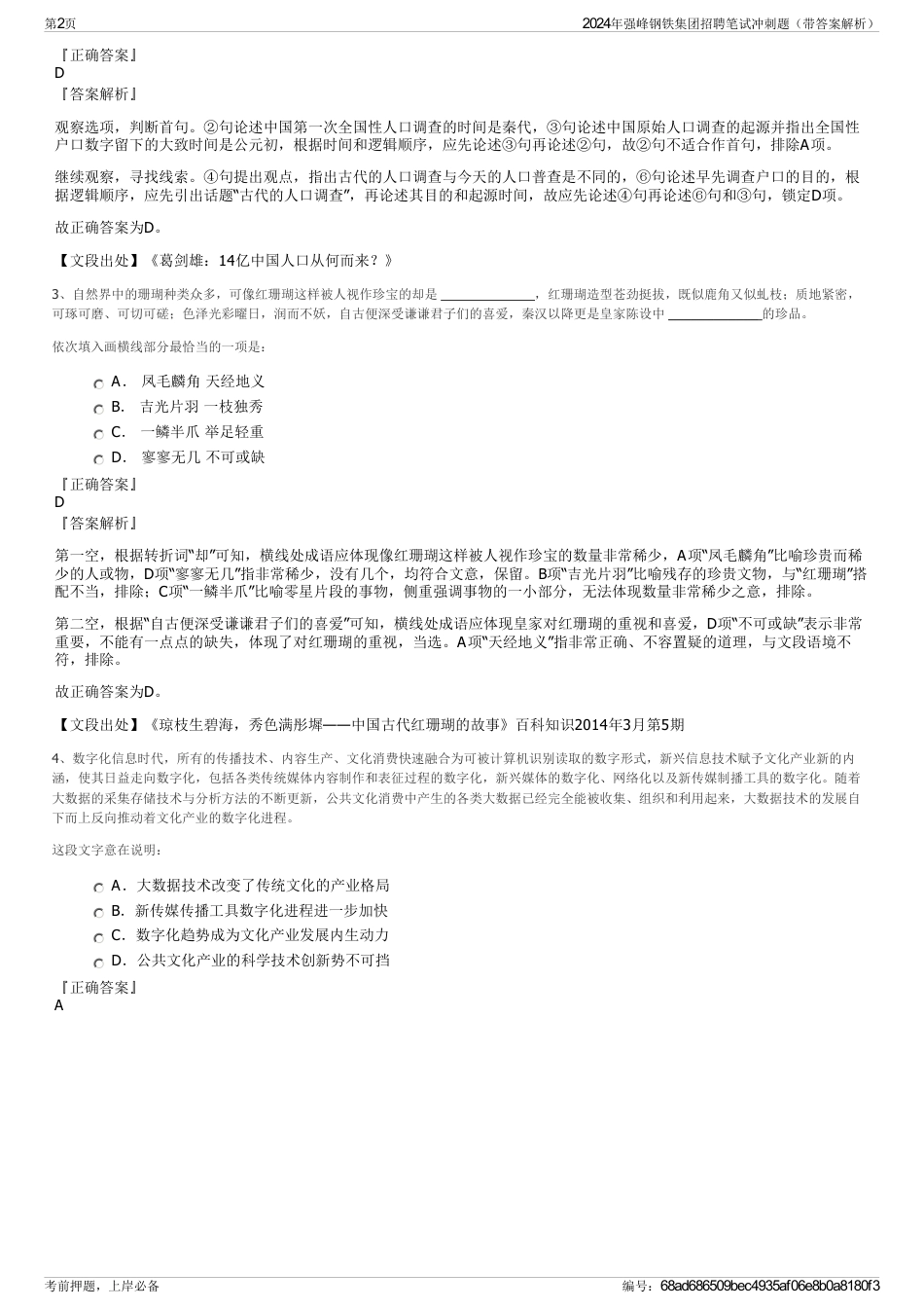 2024年强峰钢铁集团招聘笔试冲刺题（带答案解析）_第2页