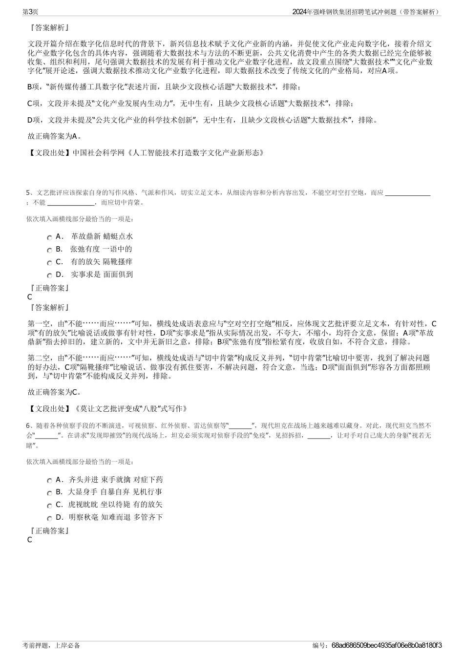 2024年强峰钢铁集团招聘笔试冲刺题（带答案解析）_第3页