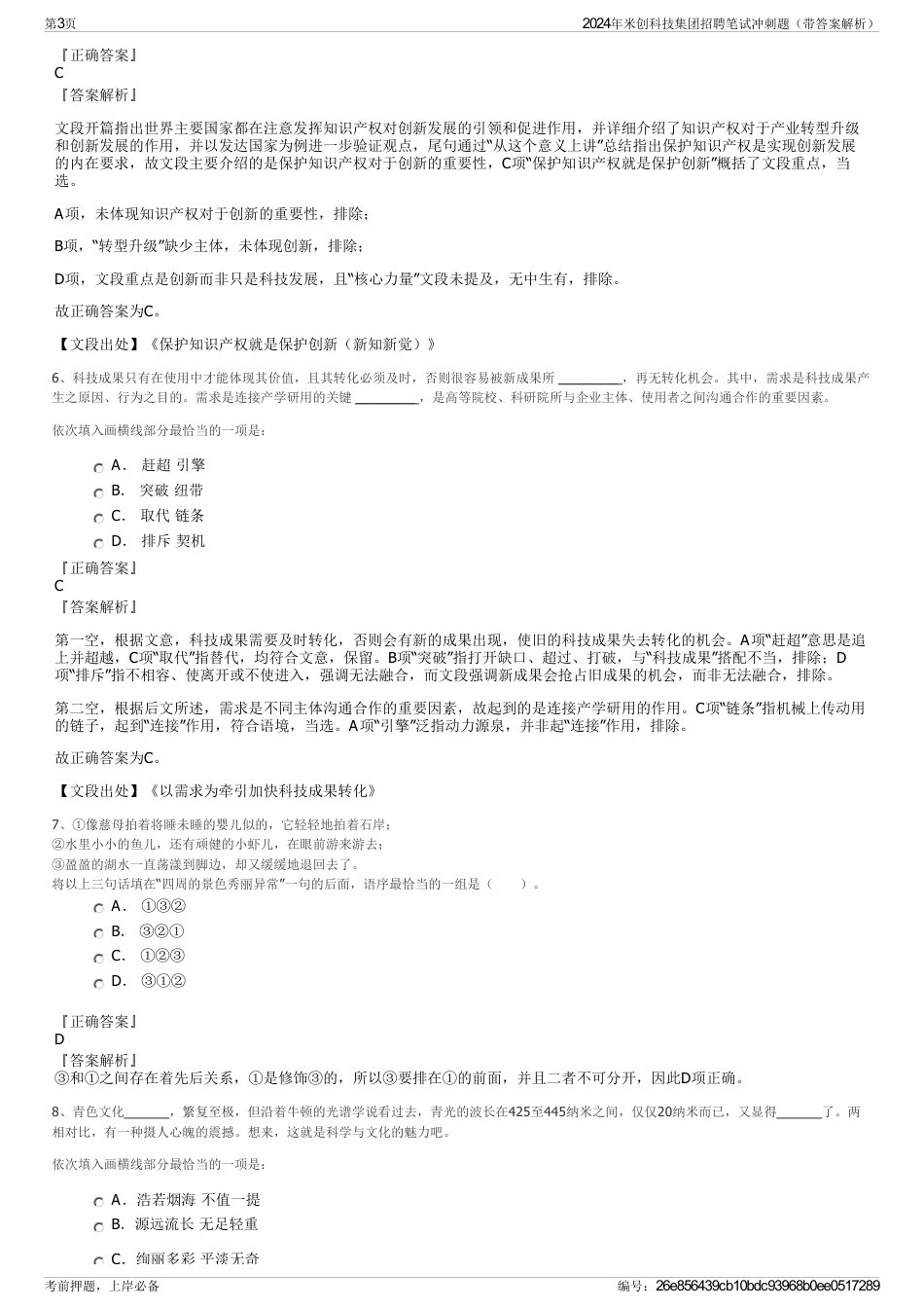 2024年米创科技集团招聘笔试冲刺题（带答案解析）_第3页