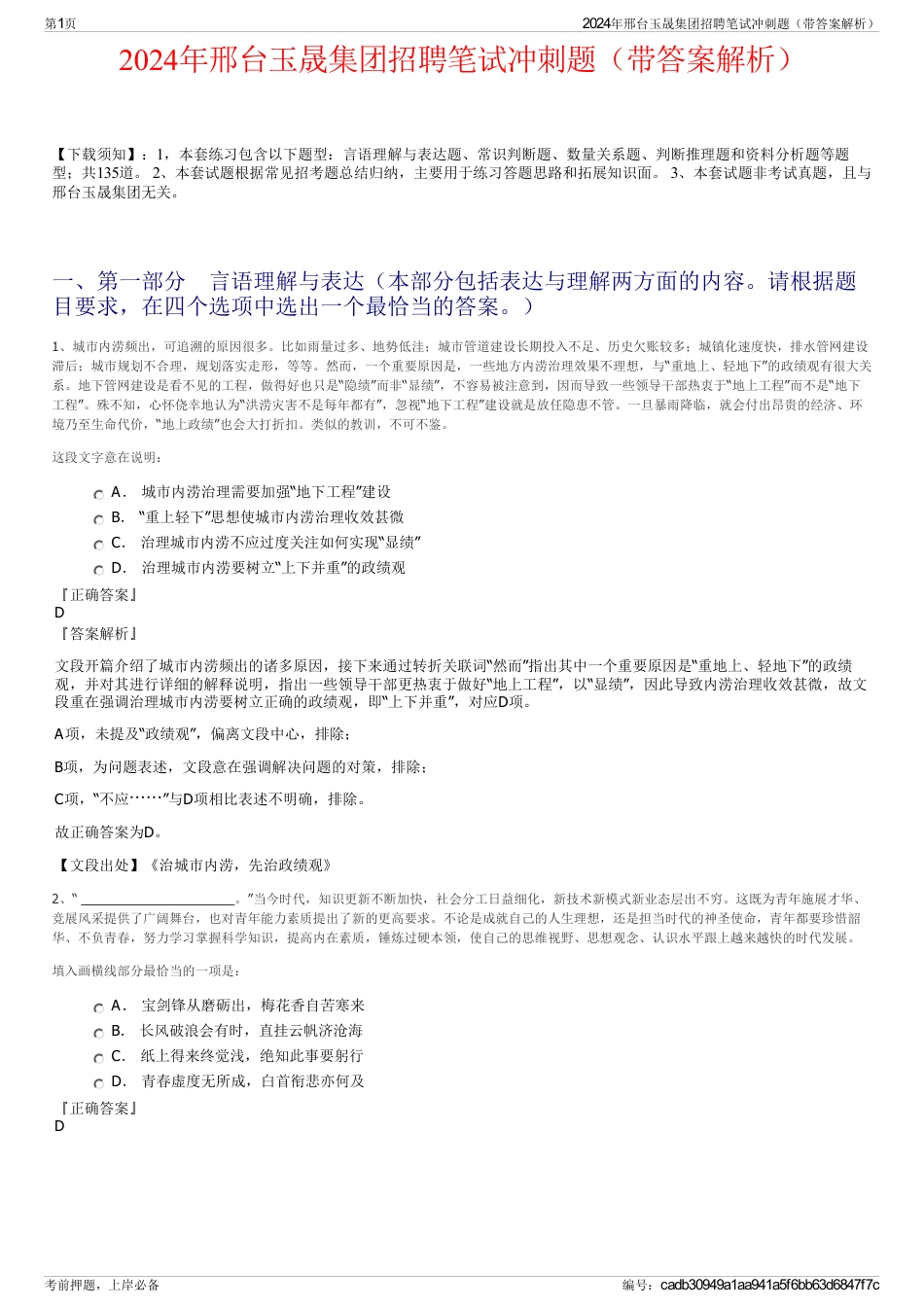 2024年邢台玉晟集团招聘笔试冲刺题（带答案解析）_第1页