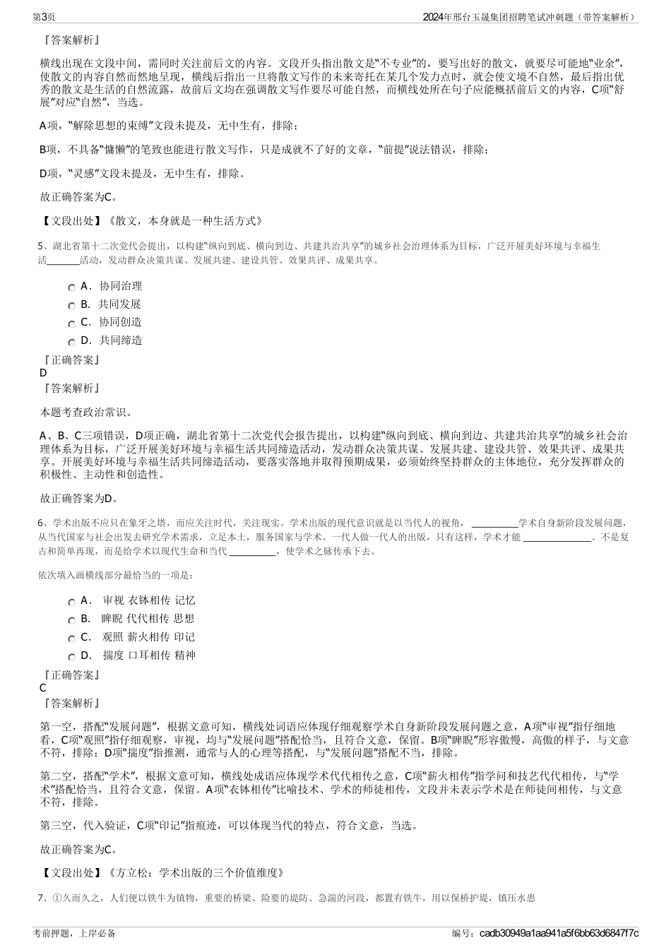 2024年邢台玉晟集团招聘笔试冲刺题（带答案解析）_第3页