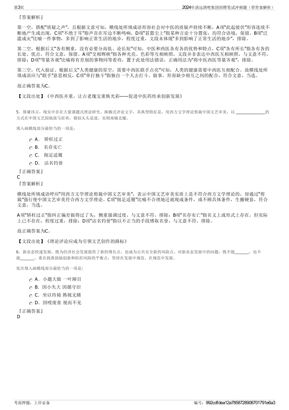 2024年清远酒吧集团招聘笔试冲刺题（带答案解析）_第3页