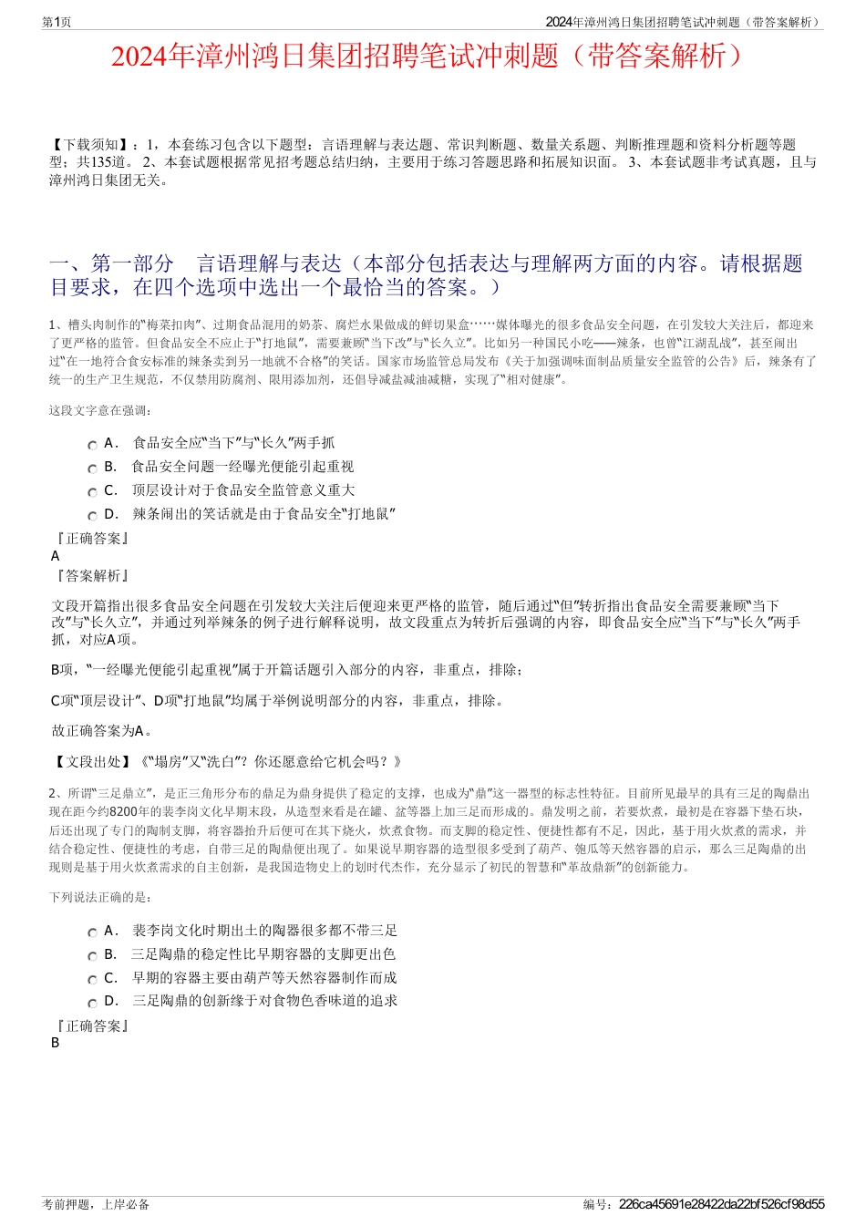 2024年漳州鸿日集团招聘笔试冲刺题（带答案解析）_第1页