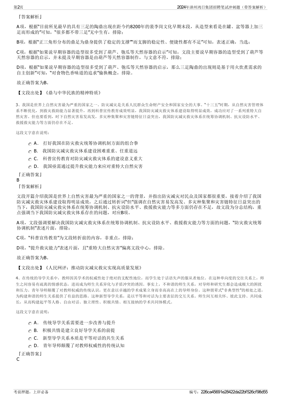 2024年漳州鸿日集团招聘笔试冲刺题（带答案解析）_第2页