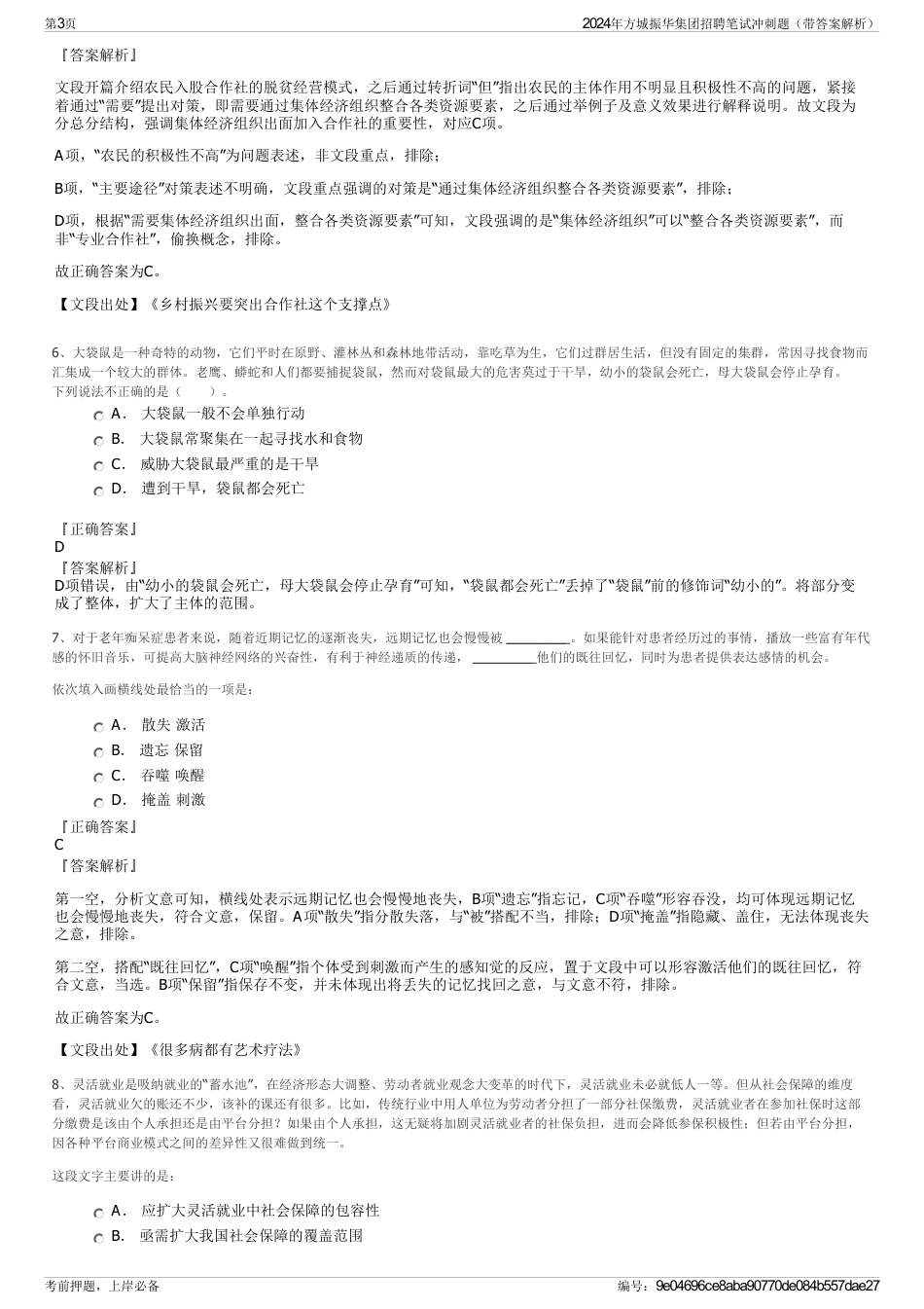 2024年方城振华集团招聘笔试冲刺题（带答案解析）_第3页