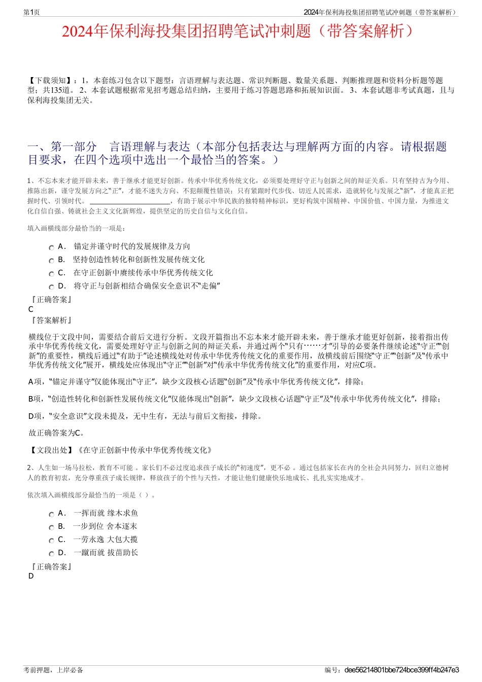 2024年保利海投集团招聘笔试冲刺题（带答案解析）_第1页