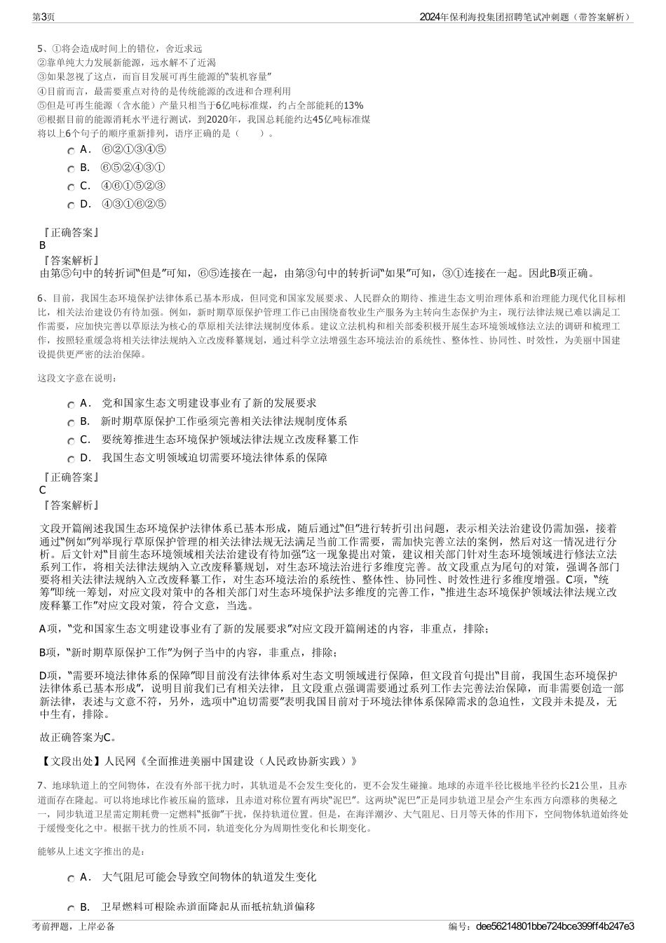 2024年保利海投集团招聘笔试冲刺题（带答案解析）_第3页