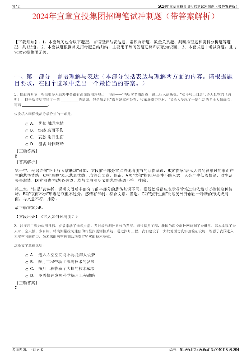 2024年宜章宜投集团招聘笔试冲刺题（带答案解析）_第1页
