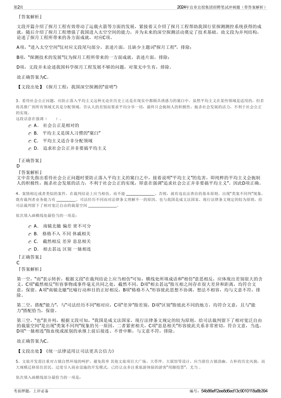 2024年宜章宜投集团招聘笔试冲刺题（带答案解析）_第2页