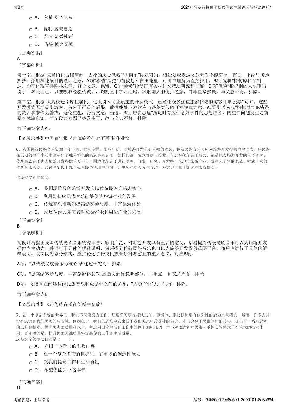 2024年宜章宜投集团招聘笔试冲刺题（带答案解析）_第3页