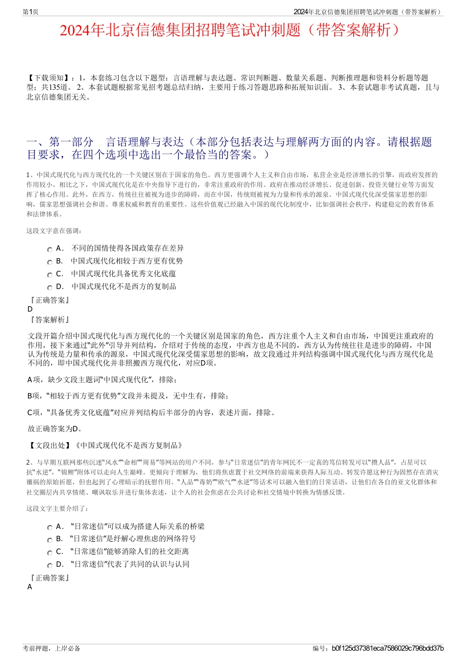 2024年北京信德集团招聘笔试冲刺题（带答案解析）_第1页