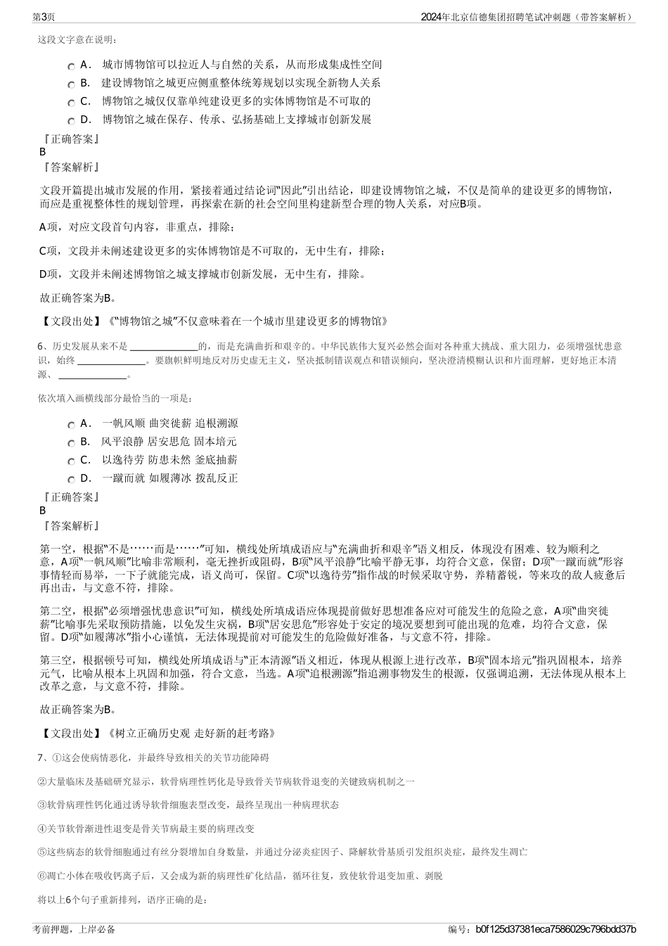2024年北京信德集团招聘笔试冲刺题（带答案解析）_第3页