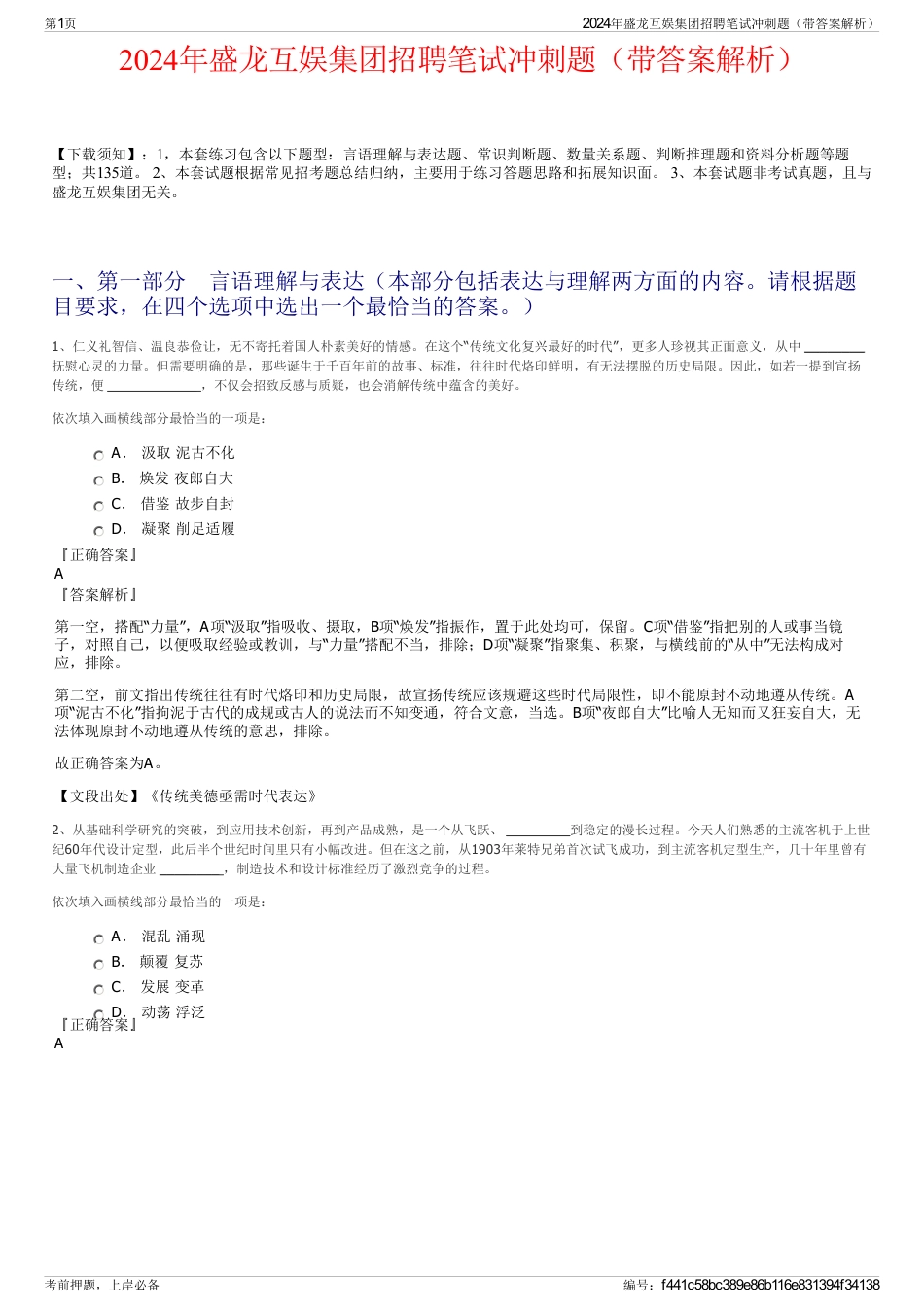 2024年盛龙互娱集团招聘笔试冲刺题（带答案解析）_第1页