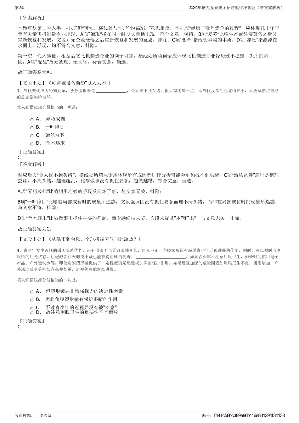 2024年盛龙互娱集团招聘笔试冲刺题（带答案解析）_第2页
