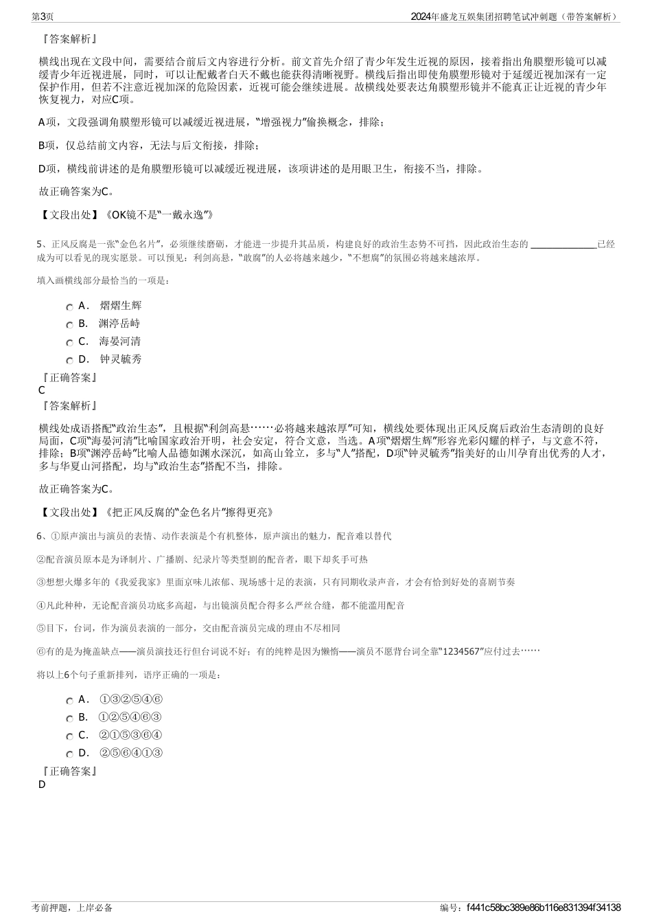 2024年盛龙互娱集团招聘笔试冲刺题（带答案解析）_第3页