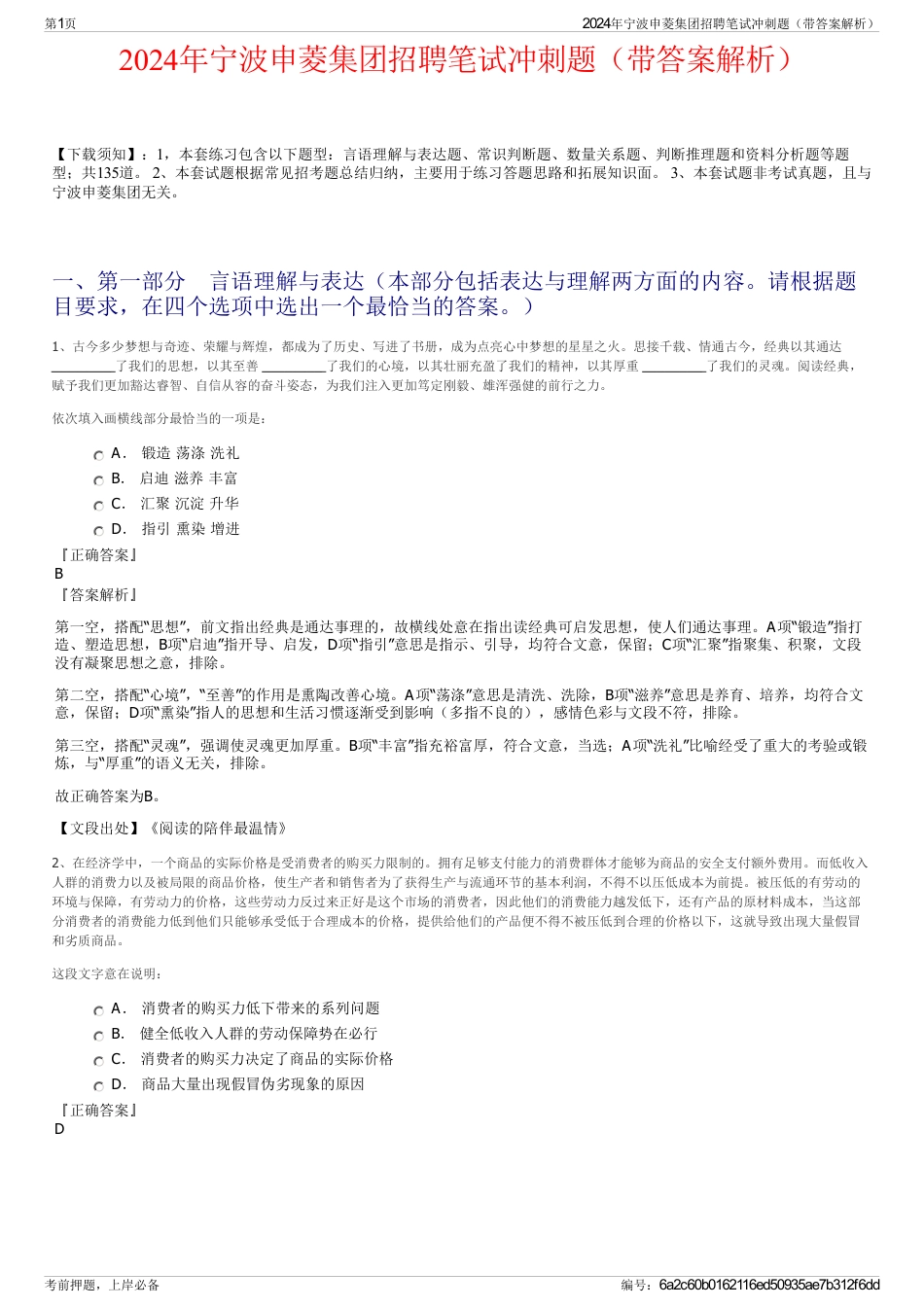 2024年宁波申菱集团招聘笔试冲刺题（带答案解析）_第1页