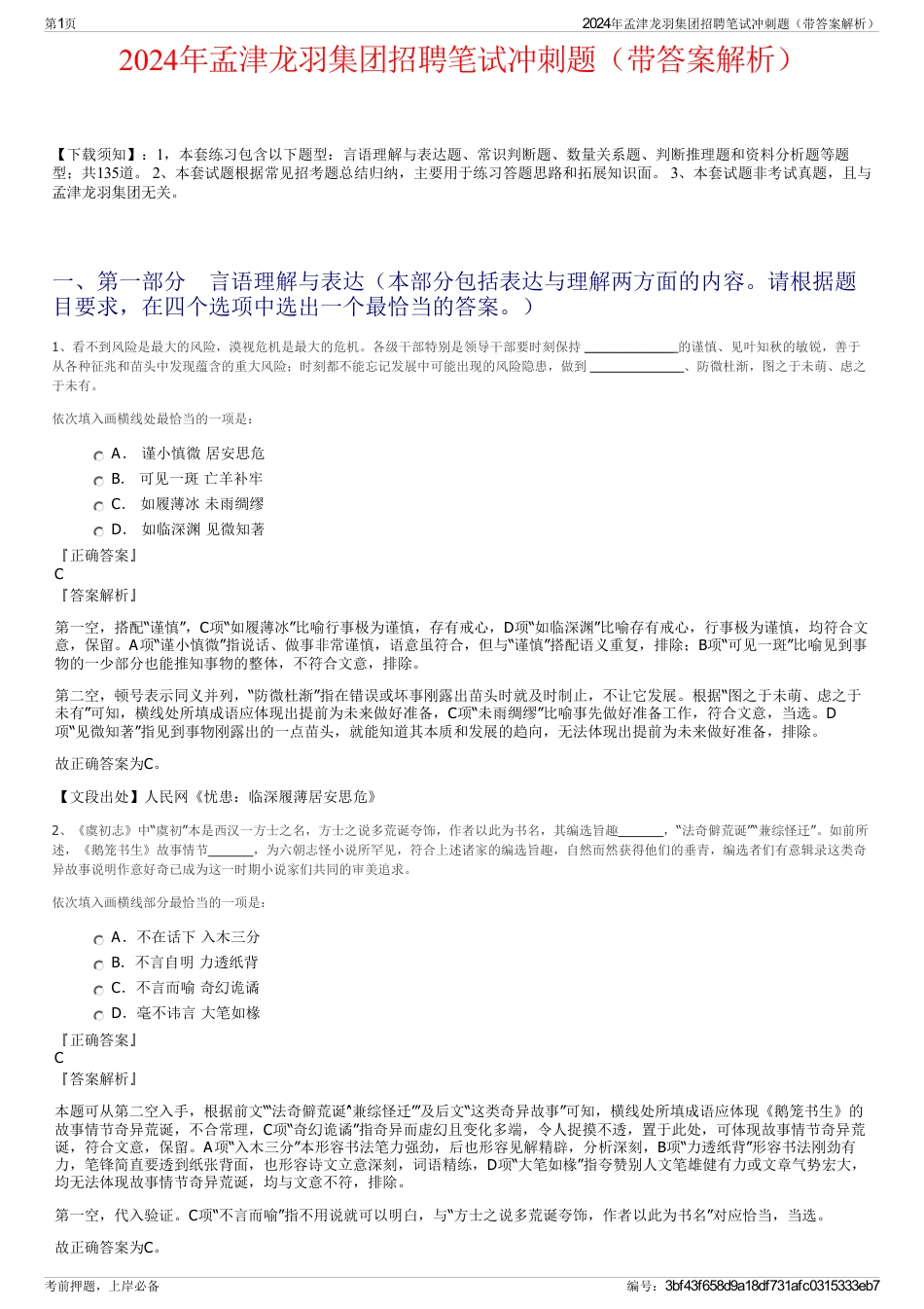 2024年孟津龙羽集团招聘笔试冲刺题（带答案解析）_第1页