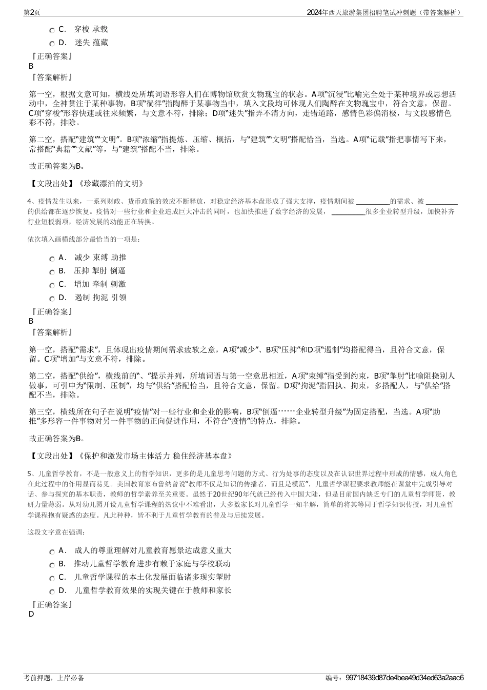 2024年西天旅游集团招聘笔试冲刺题（带答案解析）_第2页