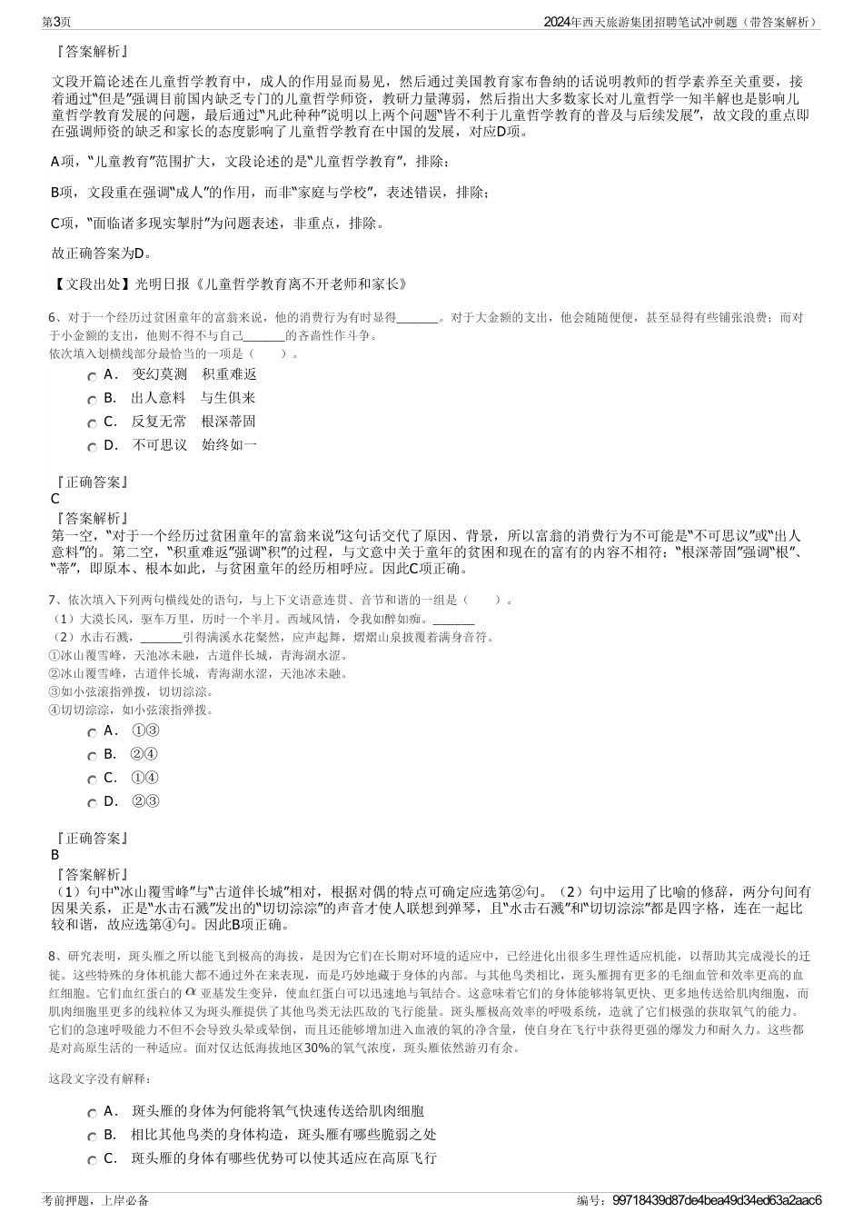 2024年西天旅游集团招聘笔试冲刺题（带答案解析）_第3页