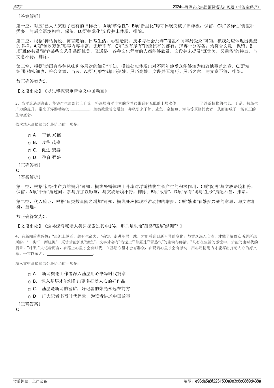 2024年鹰潭农投集团招聘笔试冲刺题（带答案解析）_第2页