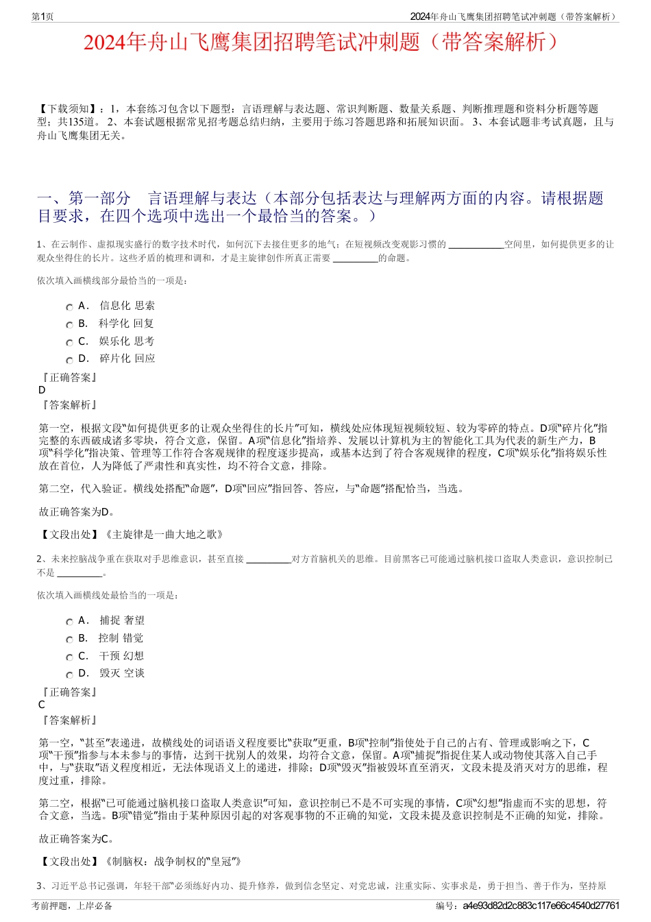 2024年舟山飞鹰集团招聘笔试冲刺题（带答案解析）_第1页