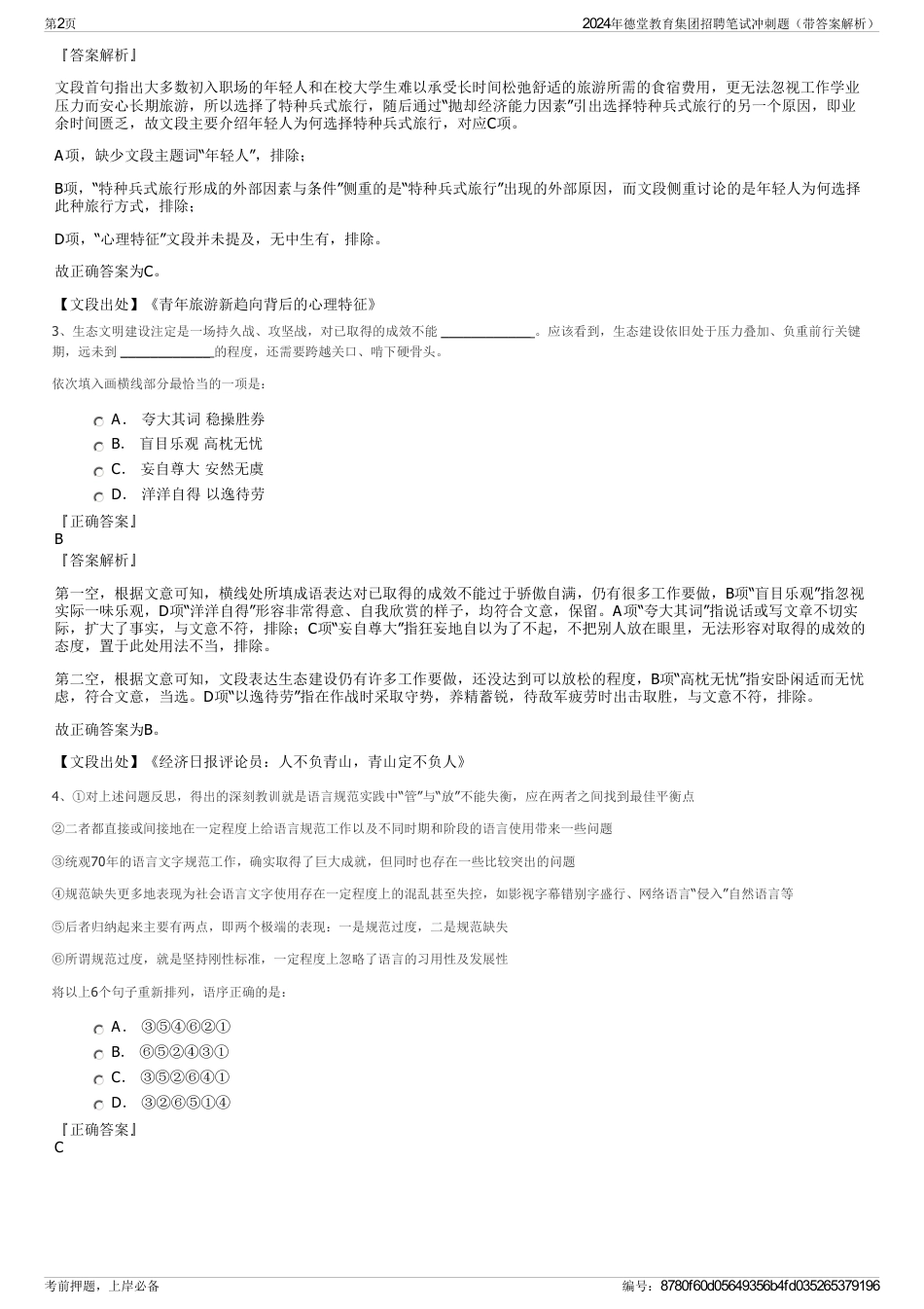 2024年德堂教育集团招聘笔试冲刺题（带答案解析）_第2页