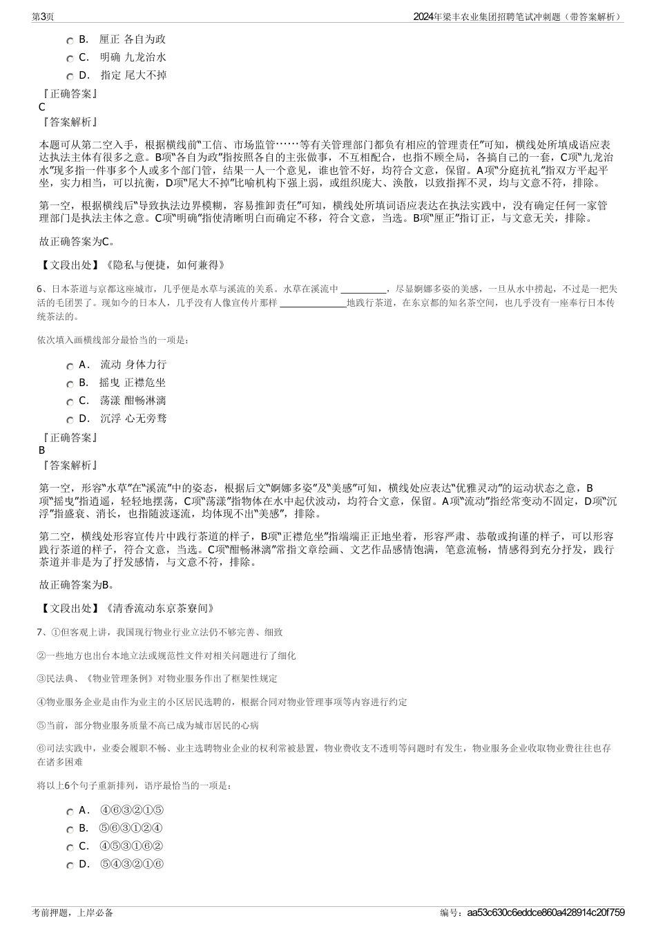 2024年梁丰农业集团招聘笔试冲刺题（带答案解析）_第3页
