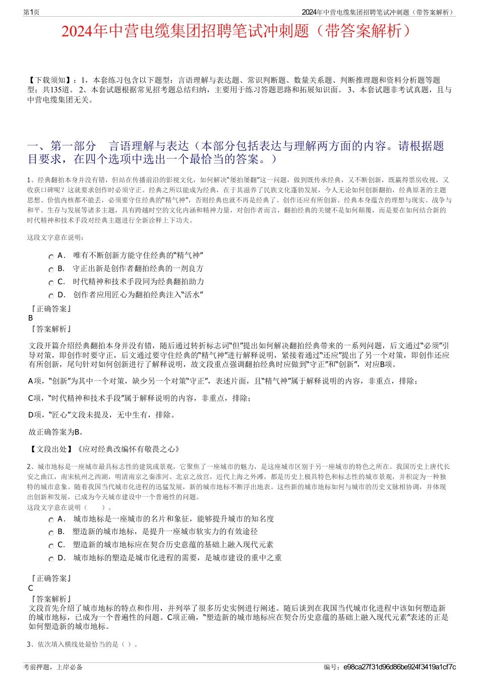 2024年中营电缆集团招聘笔试冲刺题（带答案解析）_第1页