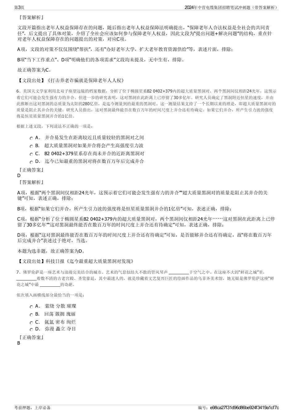 2024年中营电缆集团招聘笔试冲刺题（带答案解析）_第3页