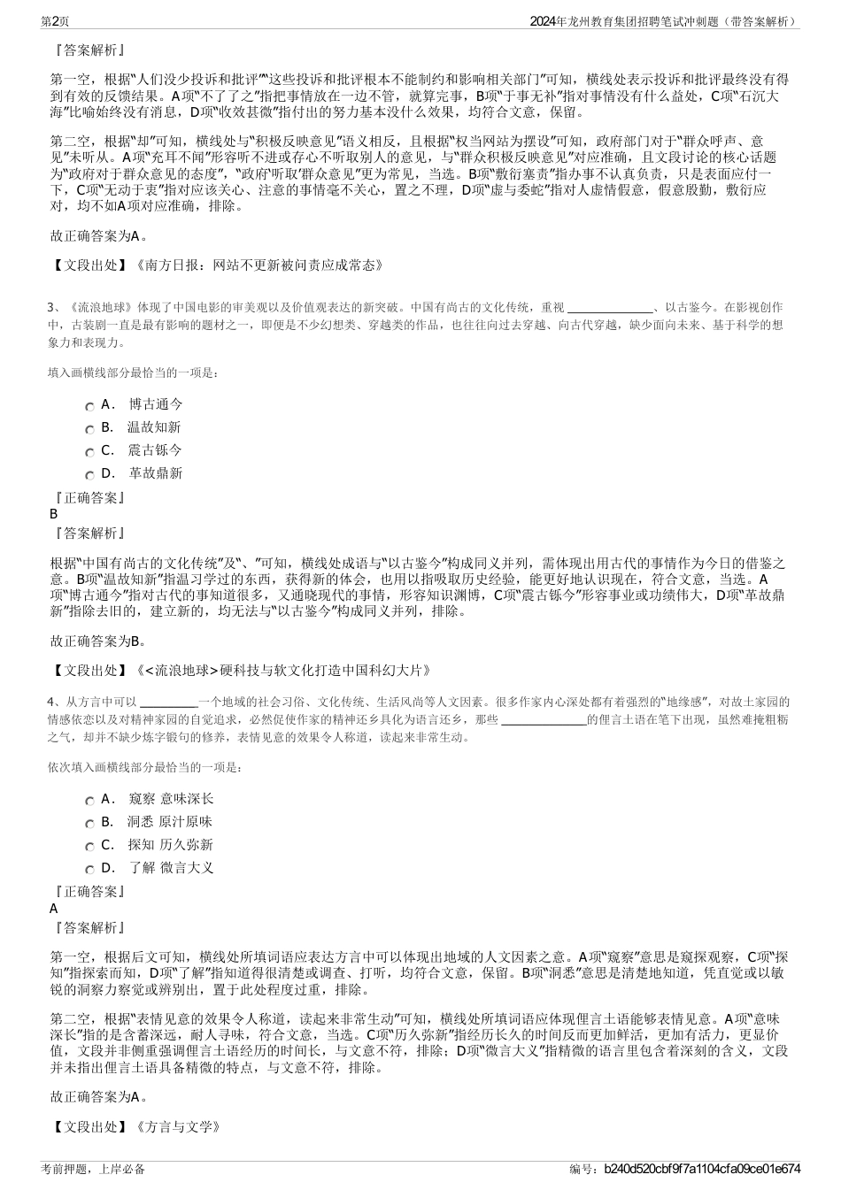 2024年龙州教育集团招聘笔试冲刺题（带答案解析）_第2页