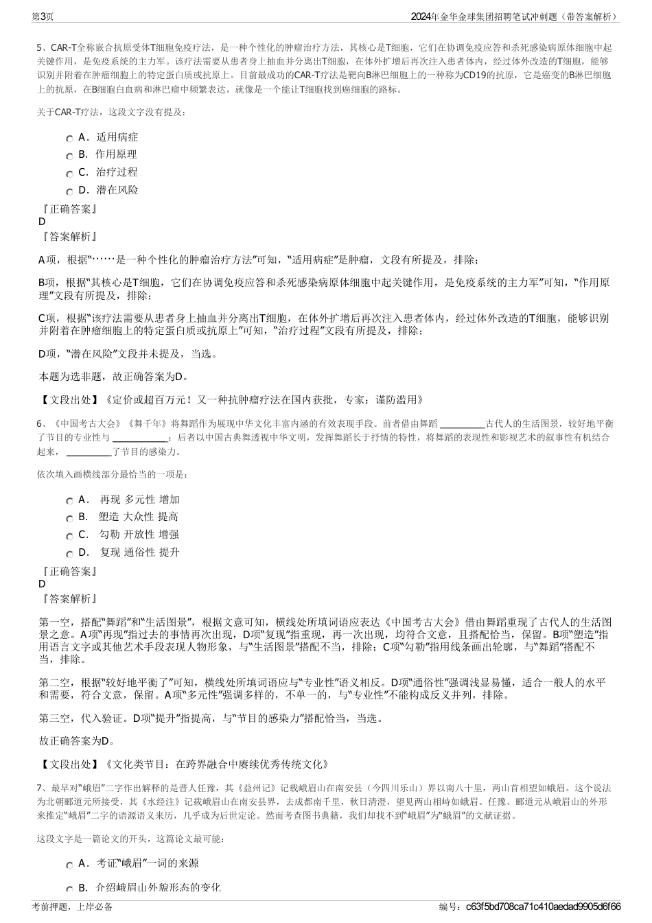 2024年金华金球集团招聘笔试冲刺题（带答案解析）_第3页