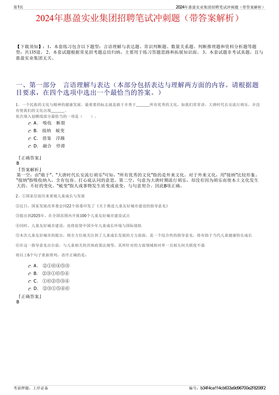 2024年惠盈实业集团招聘笔试冲刺题（带答案解析）_第1页