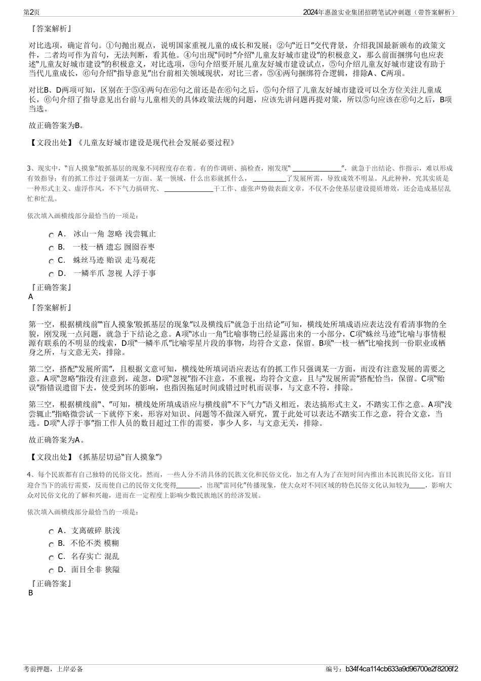 2024年惠盈实业集团招聘笔试冲刺题（带答案解析）_第2页