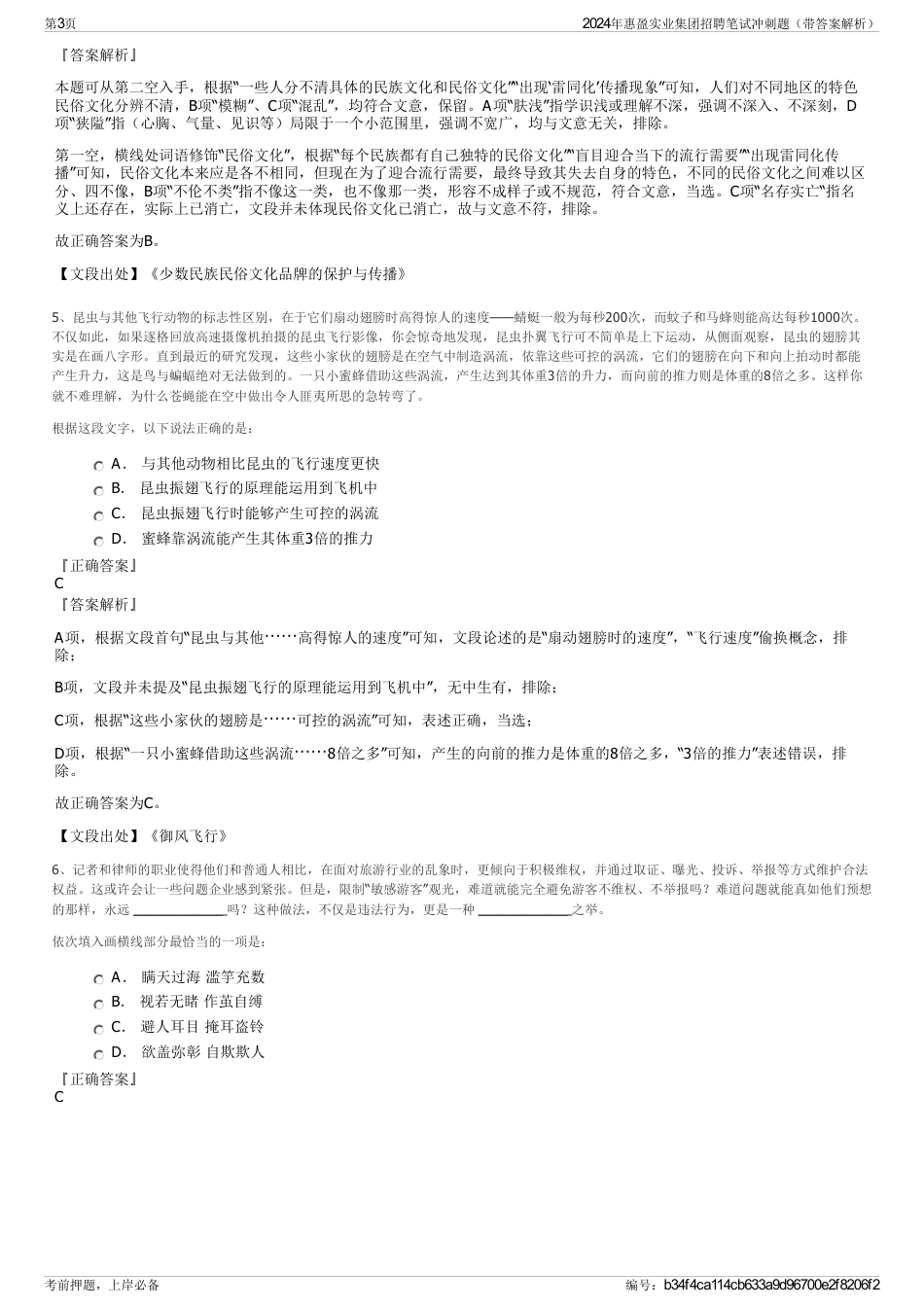 2024年惠盈实业集团招聘笔试冲刺题（带答案解析）_第3页