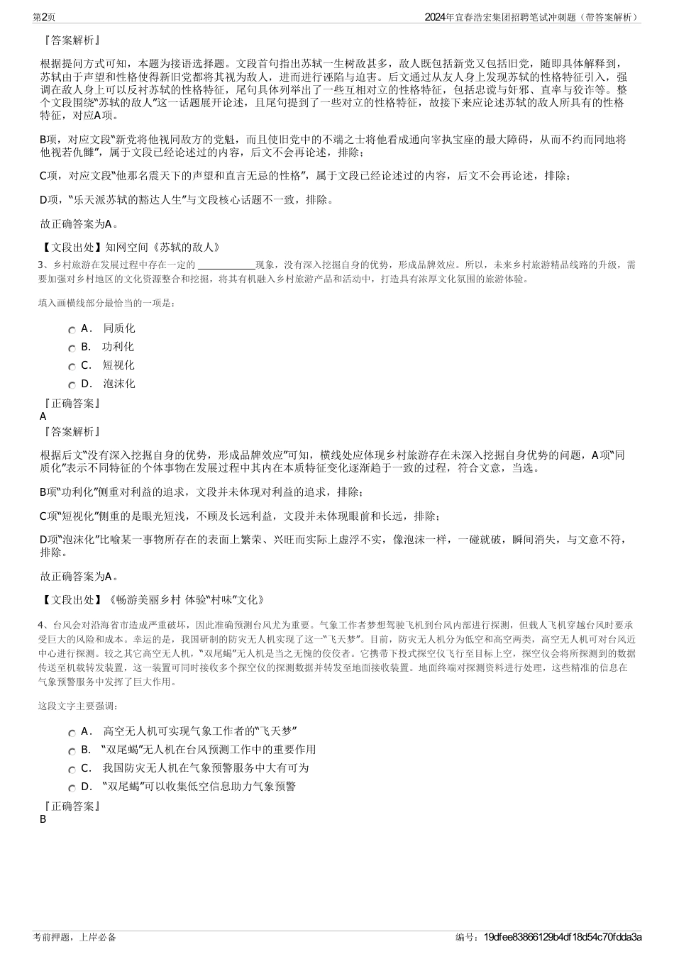 2024年宜春浩宏集团招聘笔试冲刺题（带答案解析）_第2页