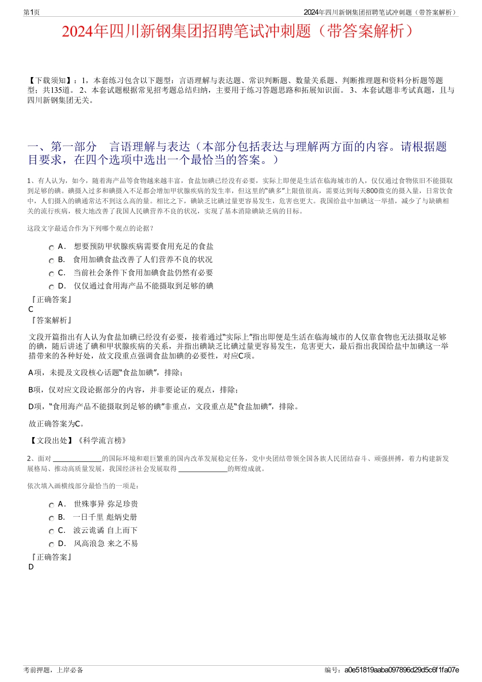 2024年四川新钢集团招聘笔试冲刺题（带答案解析）_第1页