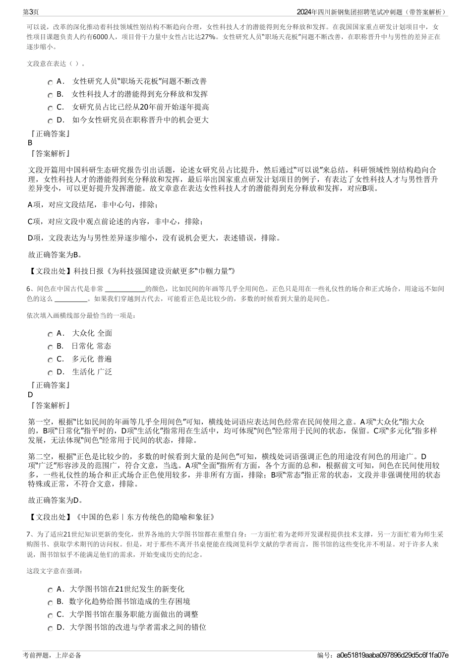 2024年四川新钢集团招聘笔试冲刺题（带答案解析）_第3页