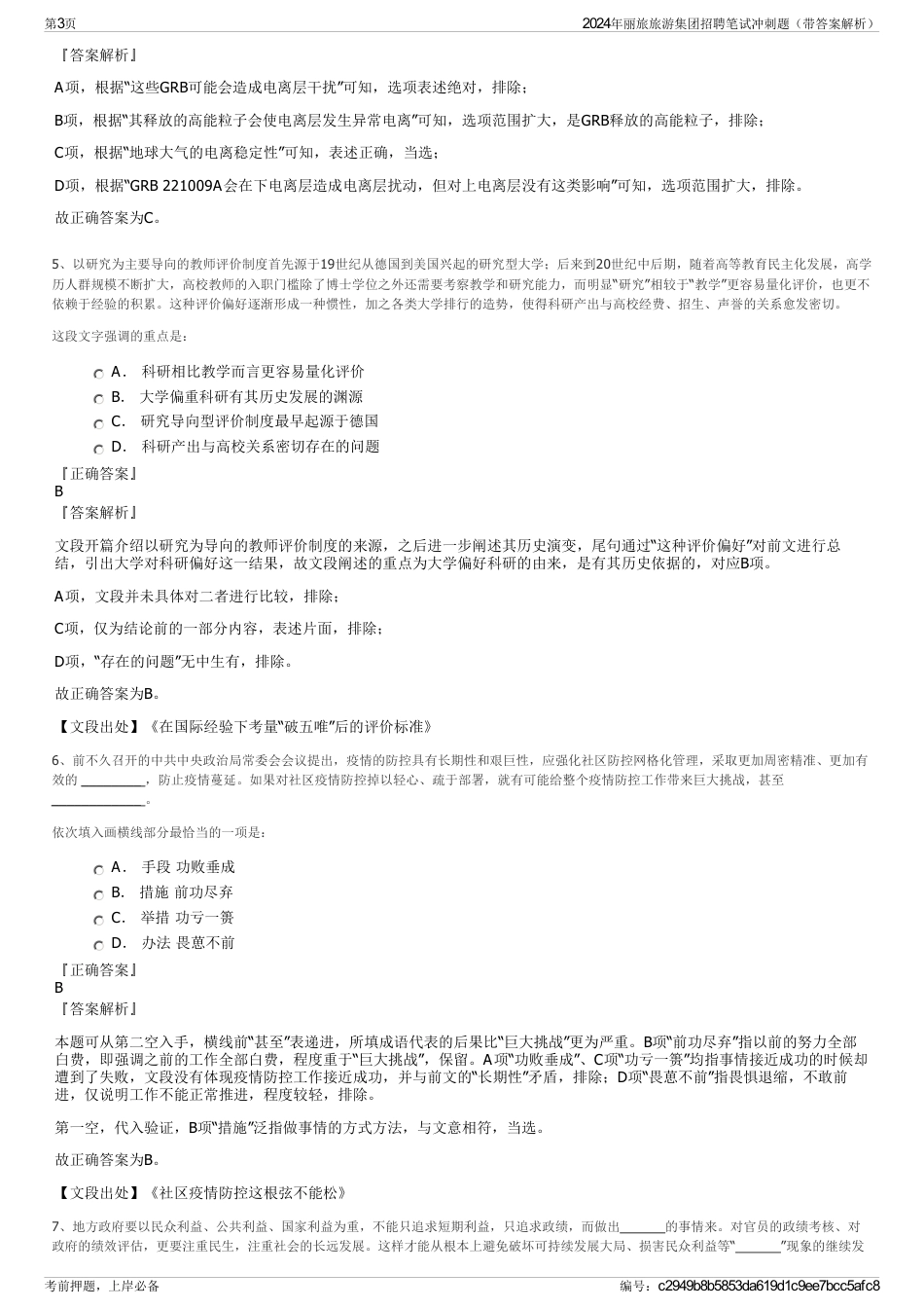 2024年丽旅旅游集团招聘笔试冲刺题（带答案解析）_第3页