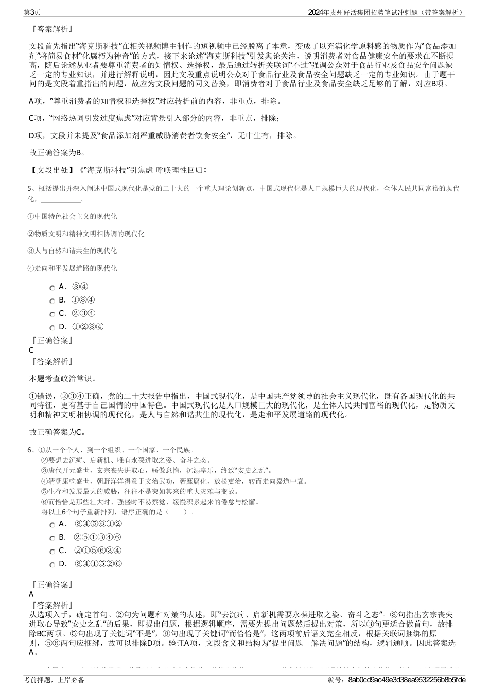 2024年贵州好活集团招聘笔试冲刺题（带答案解析）_第3页