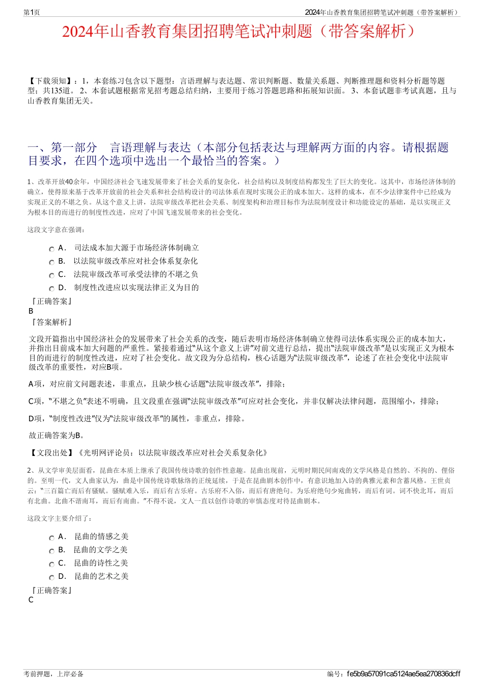 2024年山香教育集团招聘笔试冲刺题（带答案解析）_第1页